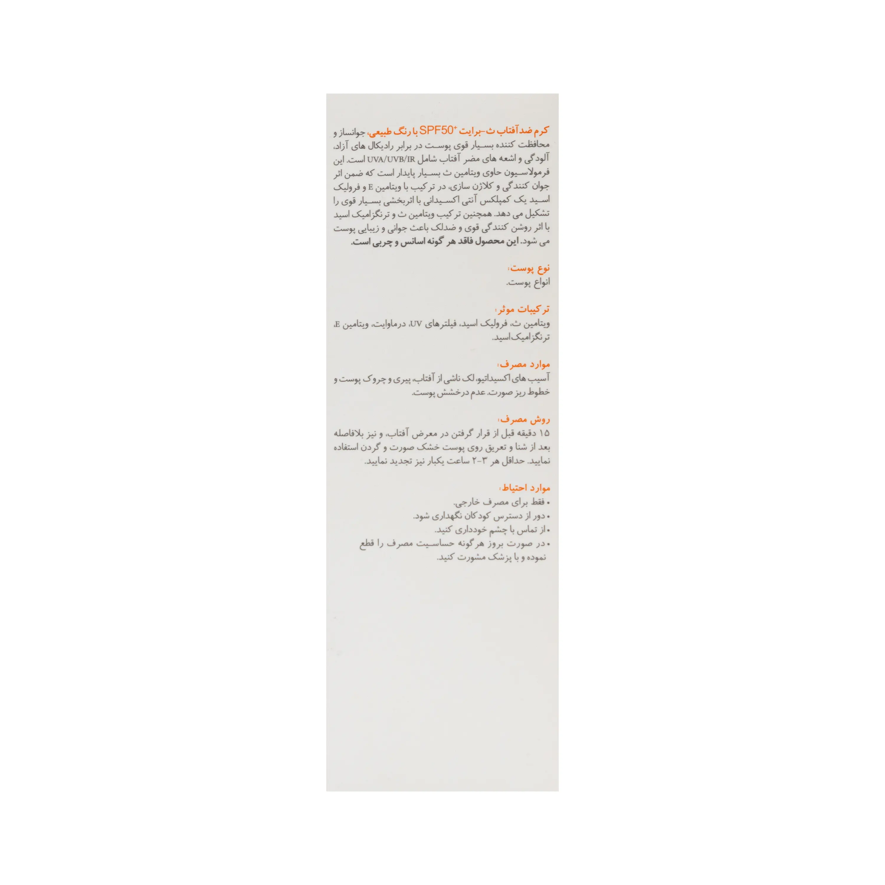 کرم ضد آفتاب ث برایت +SPF50 رنگ طبیعی برایت مکس